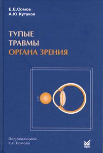 Тупые травмы органа зрения