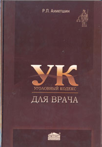 Уголовный кодекс для врача
