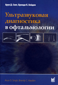 Ультразвуковая диагностика в офтальмологии