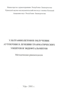 Ультрафиолетовое облучение аутокрови в лечении травматических увеитов и эндофтальмитов