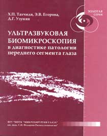 Ультразвуковая биомикроскопия в диагностике патологии переднего сегмента глаза