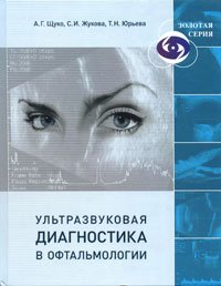 Ультразвуковая диагностика в офтальмологии