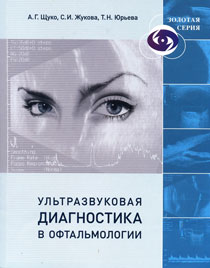Ультразвуковая диагностика в офтальмологии. 2-е издание