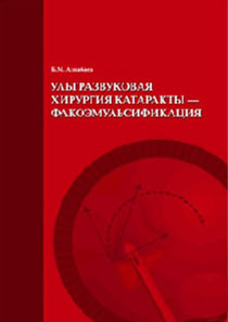 Ультразвуковая хирургия катаракты - факоэмульсификация