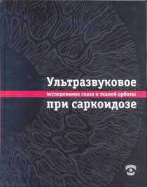 Ультразвуковое исследование глаза и тканей орбиты при саркоидозе