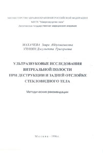 Ультразвуковые исследования витреальной полости при деструкции и задней отслойке стекловидного тела