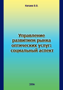 Управление развитием рынка оптических услуг: социальный аспект