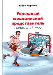 Успешный медицинский представитель. Прикладной курс