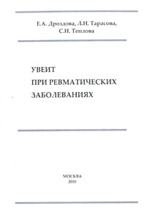 Увеит при ревматических заболеваниях