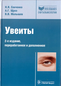 Увеиты. 2-е издание
