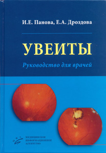 Увеиты. Руководство для врачей