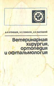 Ветеринарная хирургия, ортопедия и офтальмология