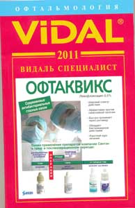Видаль Специалист. Офтальмология. 2011