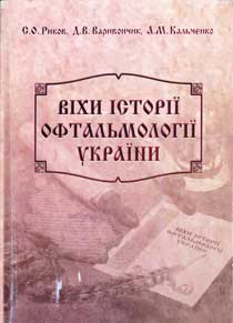 Віхи історії офтальмології України