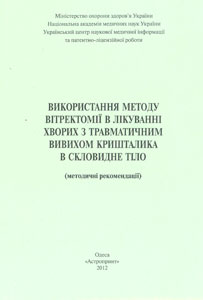 Використання методу вітректомії в лікуванні хворих з травматичним вивихом кришталика в скловидне тіло