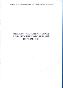 Визоконтрастопериметрия в диагностике заболеваний и травм глаз
