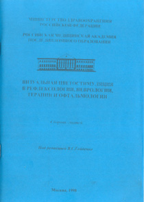 Визуальная цветостимуляция в рефлексологии, терапии и офтальмологии