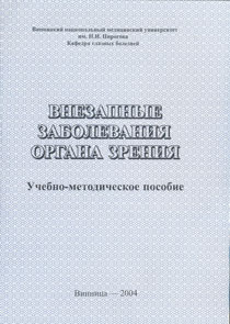 Внезапные заболевания органа зрения