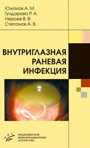 Внутриглазная раневая инфекция