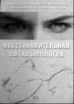 Восстановительная офтальмология