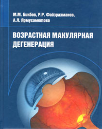 Возрастная макулярная дегенерация