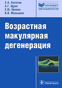 Возрастная макулярная дегенерация: руководство