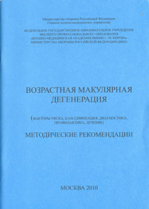 Возрастная макулярная дегенерация (факторы риска, классификация, диагностика, профилактика, лечение)
