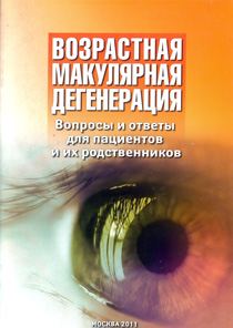 Возрастная макулярная дегенерация. Вопросы и ответы для пациентов и их родственников