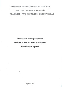 Врожденный дакриоцистит (вопросы диагностики и лечения)
