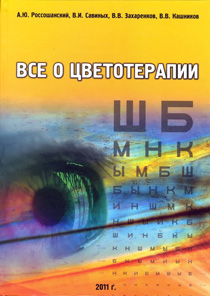 Все о цветотерапии