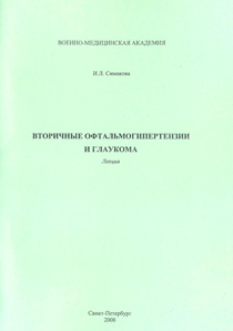 Вторичные офтальмогипертензии и глаукома. Лекция