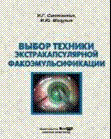 Выбор техники экстракапсуляторной факоэмульсификации: практическое пособие для врача
