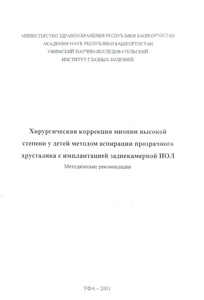 Хирургическая коррекция миопии высокой степени у детей методом аспирации прозрачного хрусталика с имплантацией заднекамерной ИОЛ