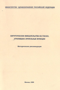 Хирургические вмешательства на глазах, утративших зрительные функции
