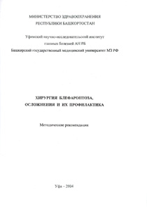 Хирургия блефароптоза, осложнения и их профилактика