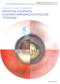 Хирургия катаракты: клинико фармакологические подходы