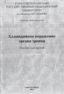 Хламидийное поражение органа зрения