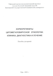 Хориоретиниты цитомегаловирусной этиологии: клиника, диагностика и лечение