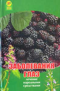 Заболевания глаз: лечение народными средствами