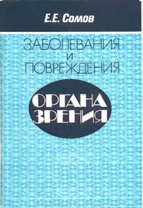 Заболевания и повреждения органа зрения