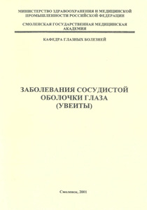 Заболевания сосудистой оболочки глаза (увеиты). 2001 год