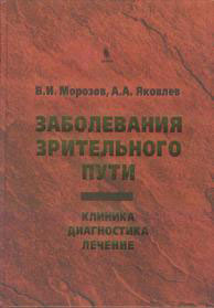 Заболевания зрительного пути: Клиника. Диагностика. Лечение