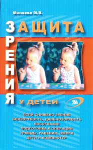 Защита зрения у детей