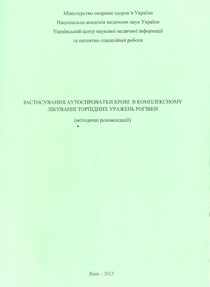 Застосування аутосироватки крові в комплексному лікуванні торпідних уражень рогівки