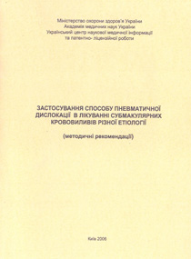 Застосування способу пневматичної дислокаціїї в лікуванні субмакулярних крововиливів різної етіології