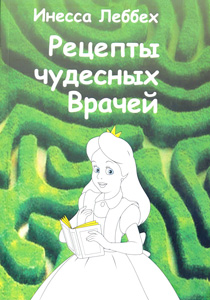 Рецепты чудесных врачей