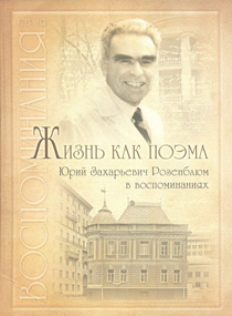 Жизнь как поэма. Юрий Захарьевич Розенблюм в воспоминаниях.