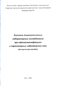 Значение диагностических лабораторных исследований при офтальмоинфекциях и паразитарных заболеваниях глаз