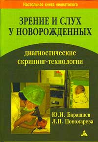 Зрение и слух у новорожденных. Диагностические скрининг-технологии