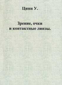 Зрение, очки и контактные линзы